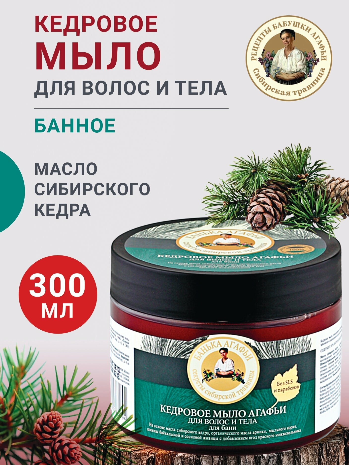 Рецепты бабушки Агафьи Кедровое мыло Банное для волос и тела 300 мл