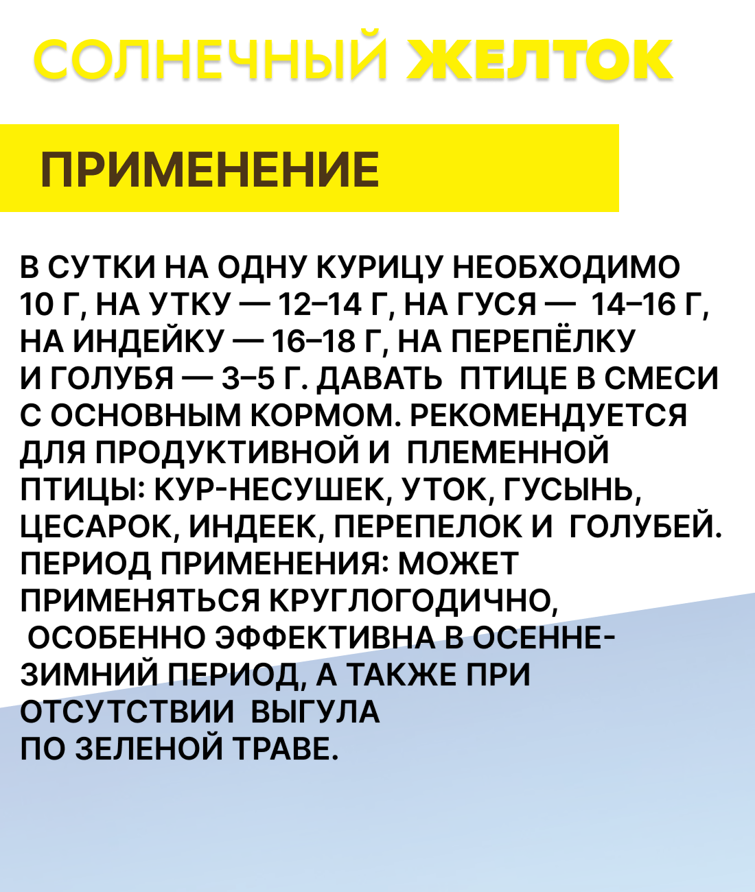 Солнечный желток, Белково-витаминно-минеральный концентрат для домашней птицы, 700 г — фото 1