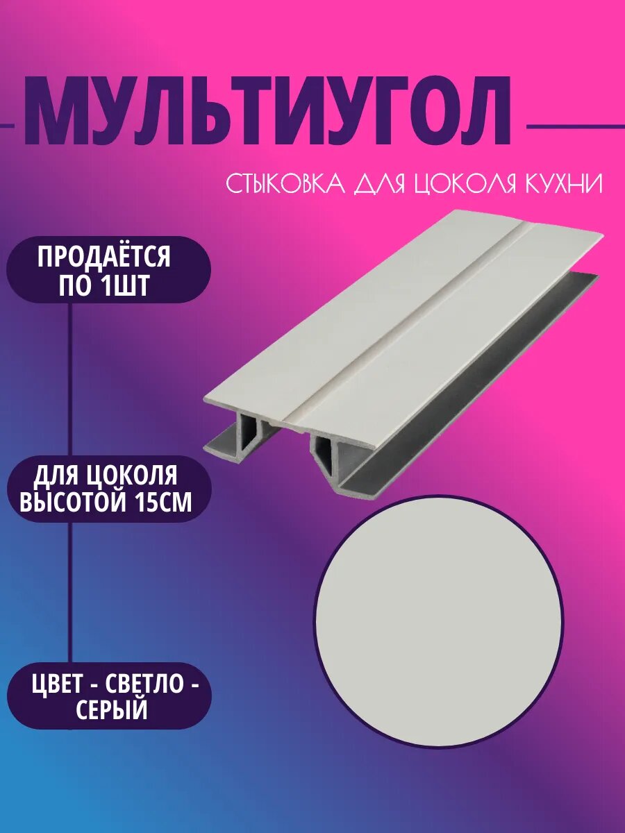 Мультиугол для цоколя высотой 15см. Цвет-Светло-серый
