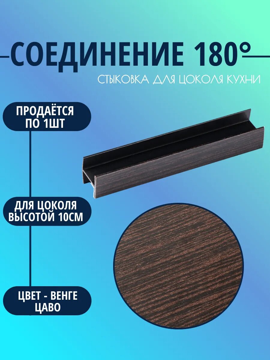 Соединение 180° для цоколя высотой 10см. Цвет-Венге цаво