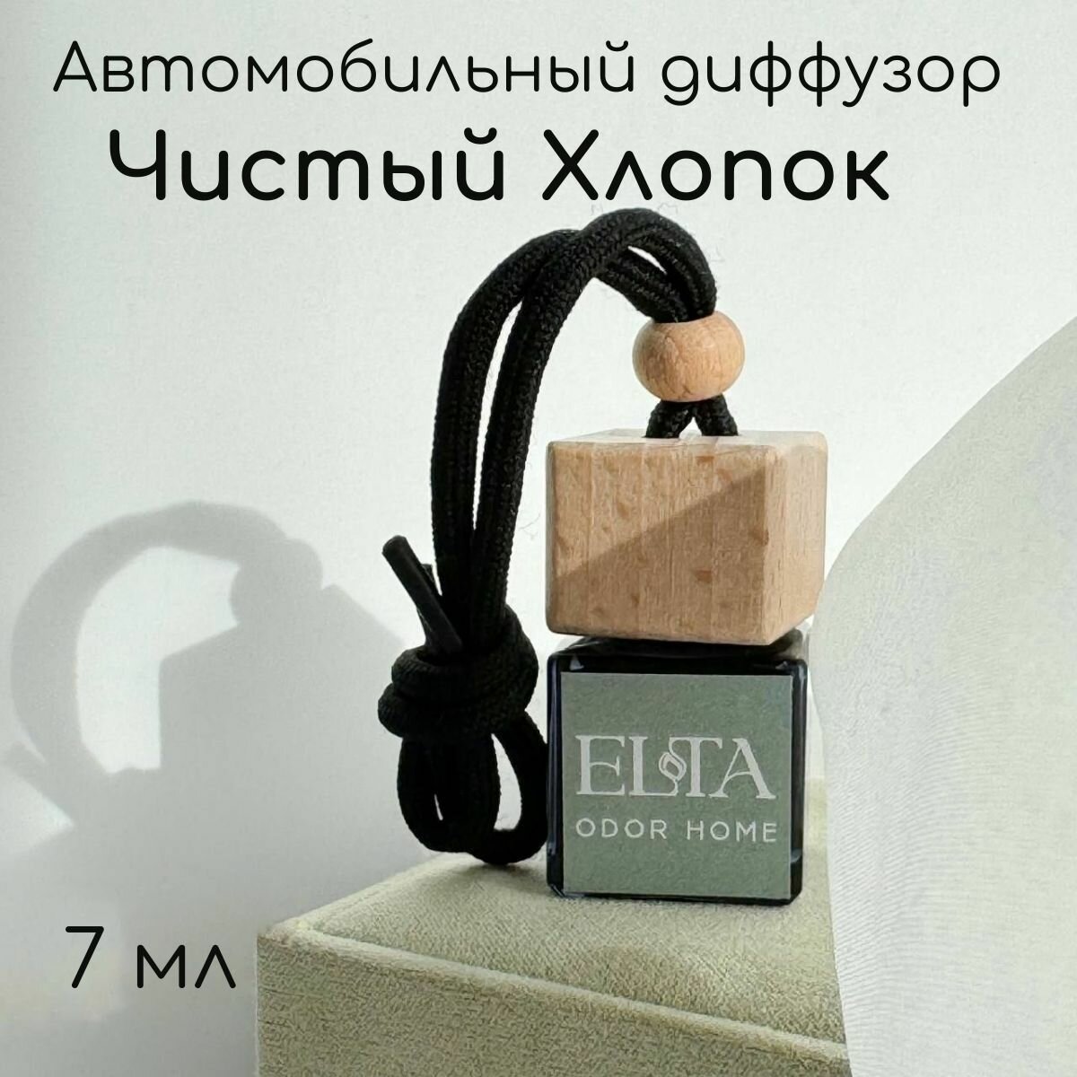 Диффузор ароматический" Чистый хлопок", ароматизатор в машину, ELTA odor home, 7 мл