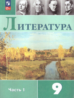 У 9кл ФГОС Коровина В. Я, Журавлев В. П, Коровин В. И. Литература (Ч.2/2) (под ред. Коровиной В. Я.) (1