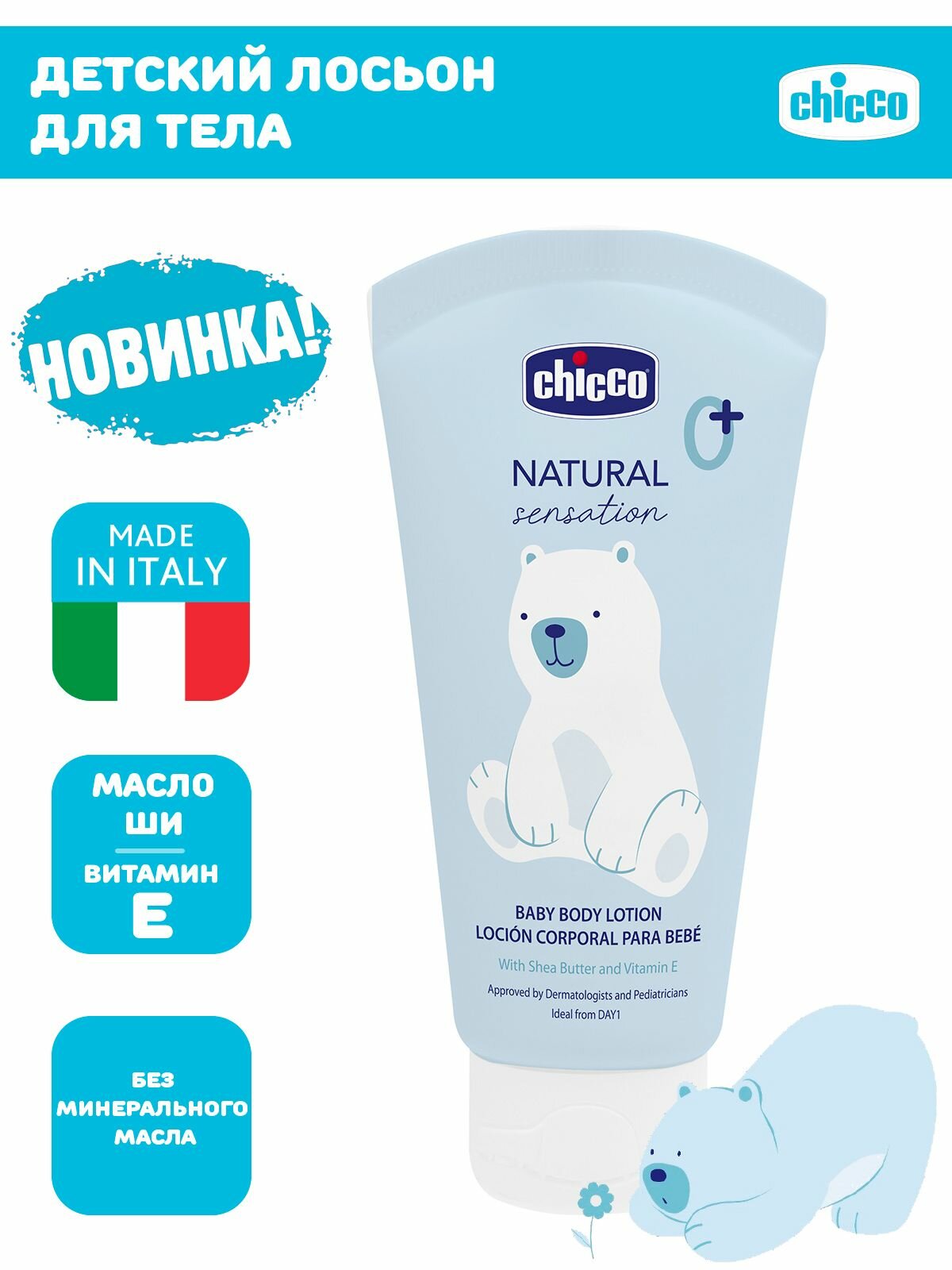 Увлажняющее детское молочко для тела Chicco Natural Sensation Лосьон для мам и малышей 150 мл 0+ фото
