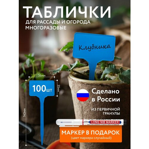 Таблички садовые, для рассады, многоразовые, синие, 100шт, полипропилен синий