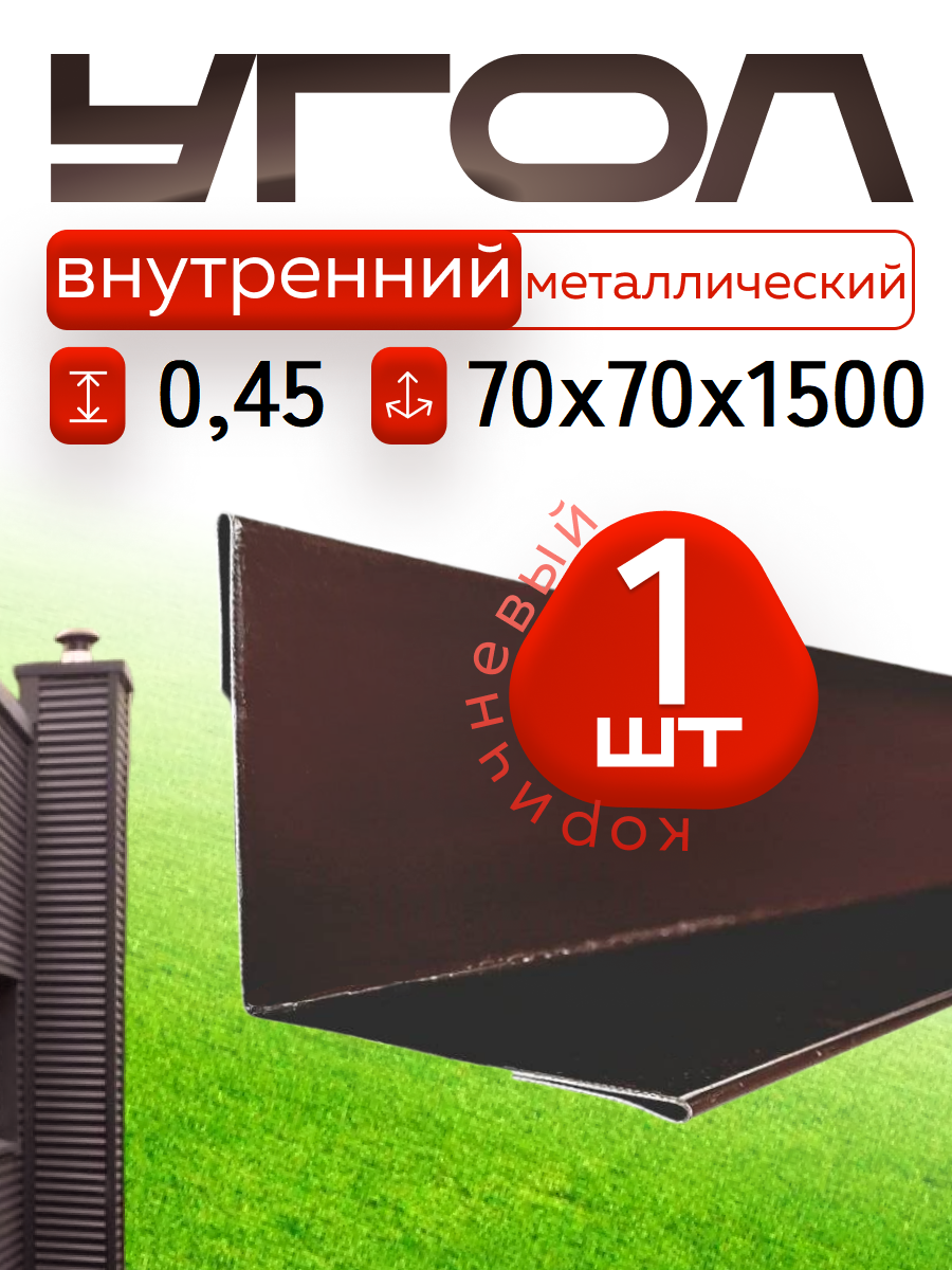 Уголок металлический внутренний коричневый, 70*70 мм, длина 1500 мм, 1шт