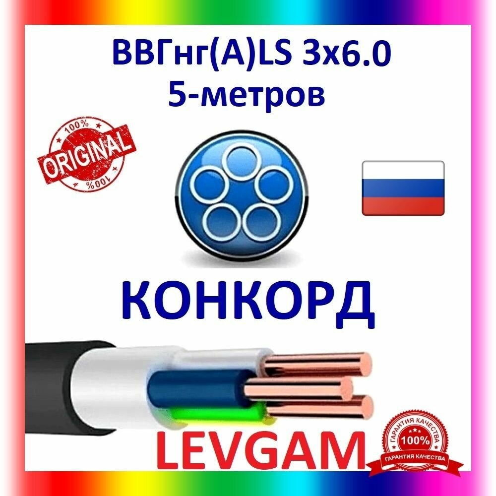 Электрический кабель ВВГнг(A)-LS Конкорд