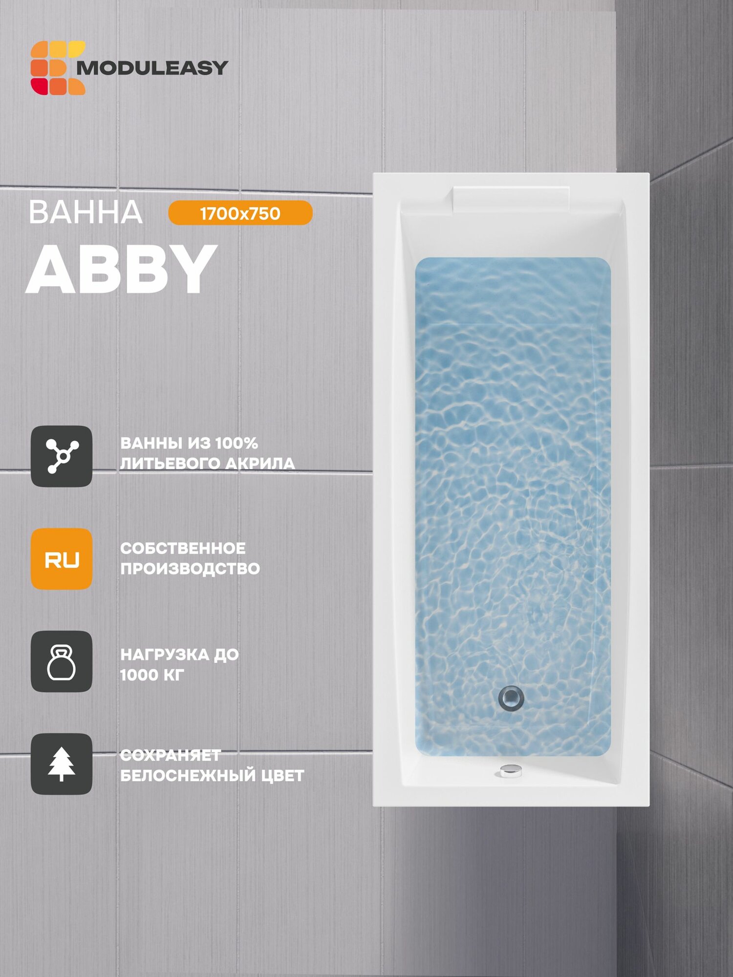 Ванна акриловая 170х75 см ABBY Прямоугольная белая, 100% сантехнический акрил, MODULEASY 01аб1775