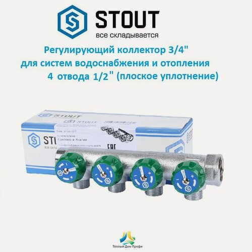 Изображение товара Регулирующий коллектор STOUT 3/4, 4 отвода 1/2, плоское уплотнение
