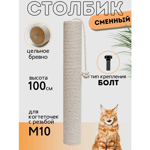 Сменный столбик для когтеточки большой 100 см