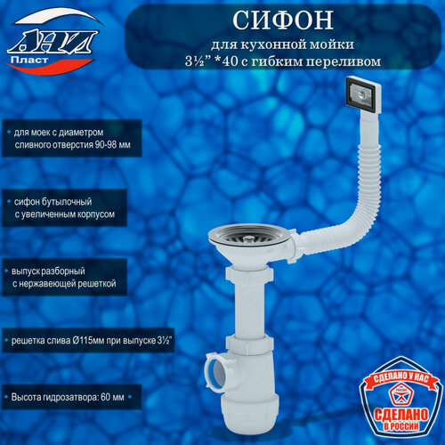 Изображение товара Сифон АНИ Пласт А0145S Грот для кухонной мойки 3½”*40 с гибким переливом