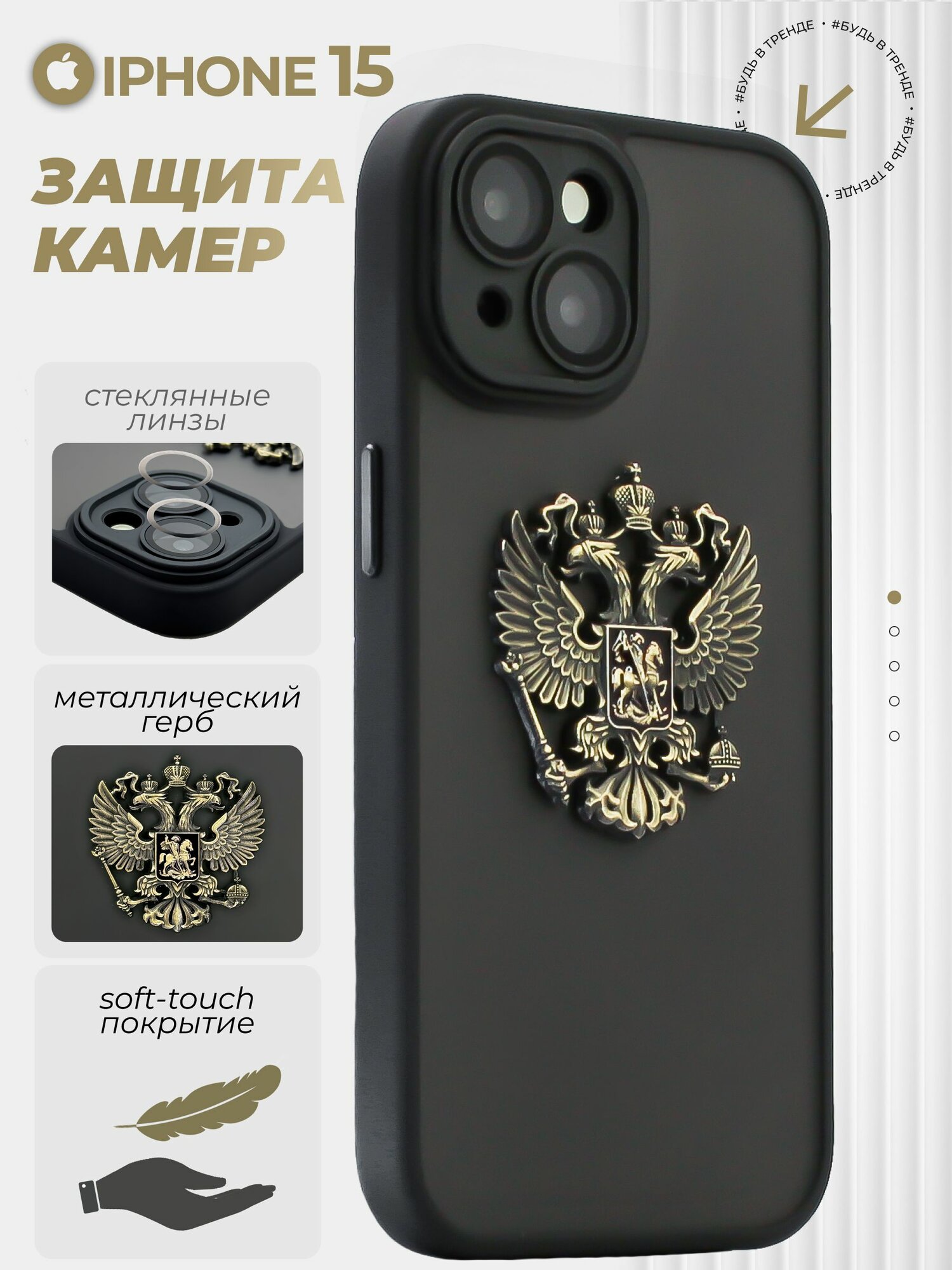 Чехол на iPhone 15 с защитой камеры герб России