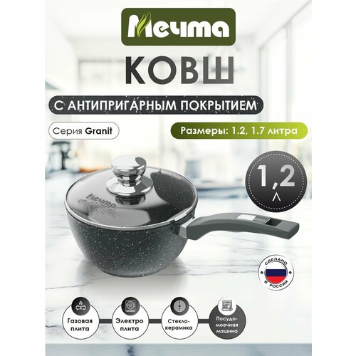 фото Ковш мечта 1.2 л гранит с антипригарным покрытием с несъемной ручкой и крышкой, не индукционная