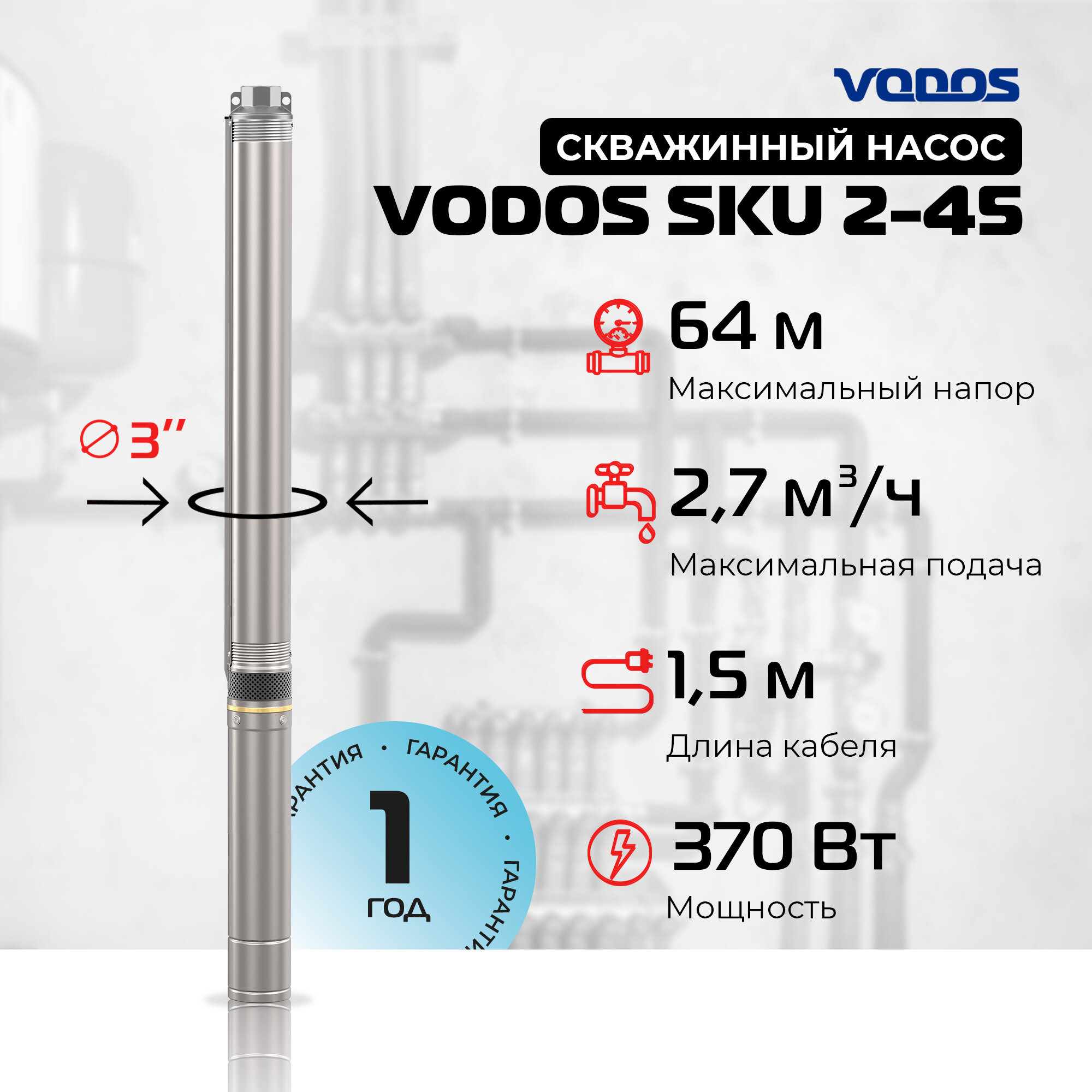 Скважинный насос Vodos SKU 2-45 с кабелем 1.5м (1х230В, 0,35 кВт , 1" )