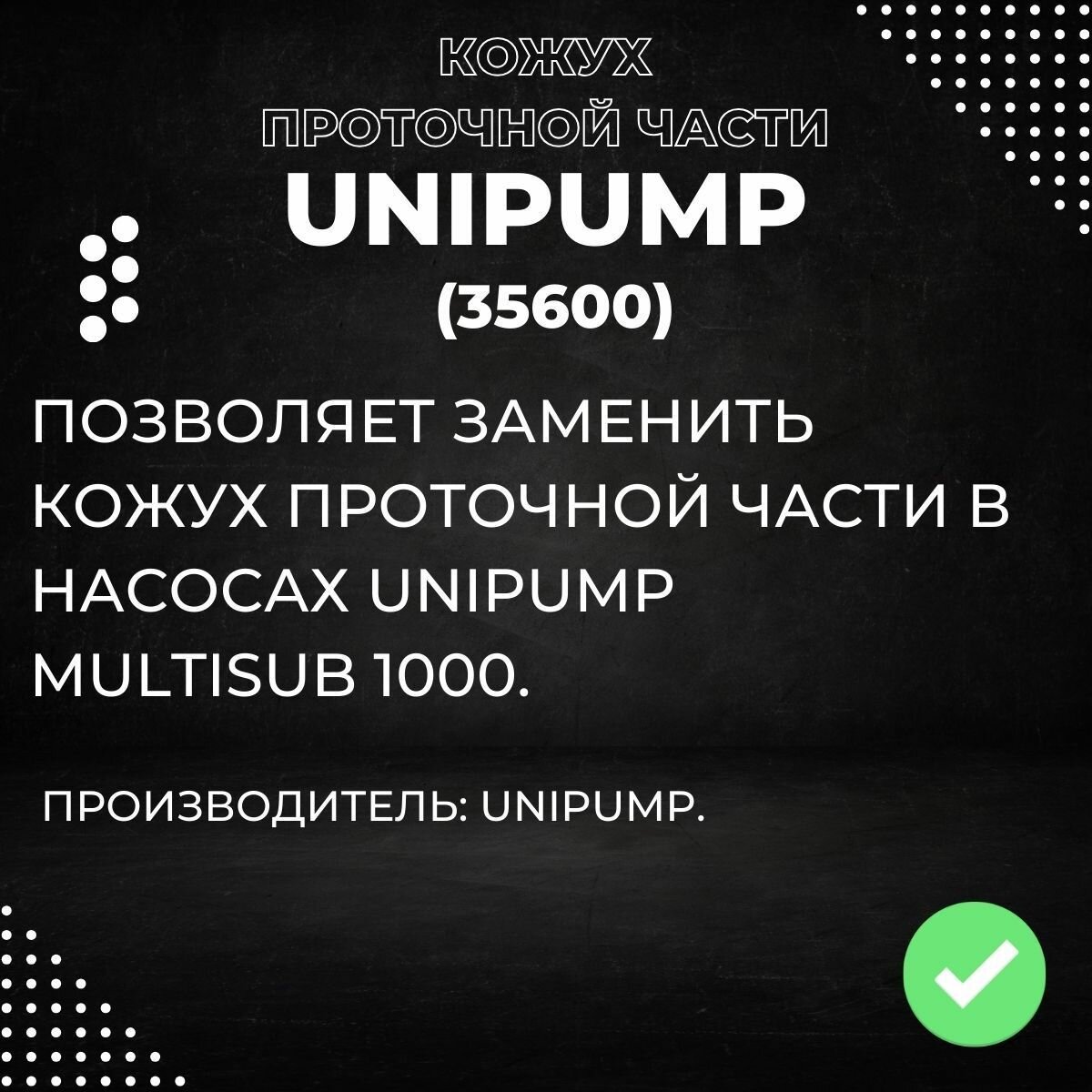 Насосные Станции Кожух проточной части Unipump MULTISUB 1000 (35600k)