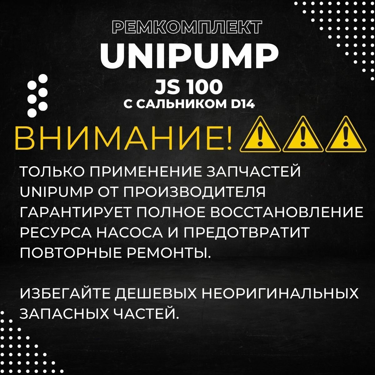 Изображение Ремкомплект для насоса Unipump JS 100, с сальником d14 (rmkUniJS100d14)