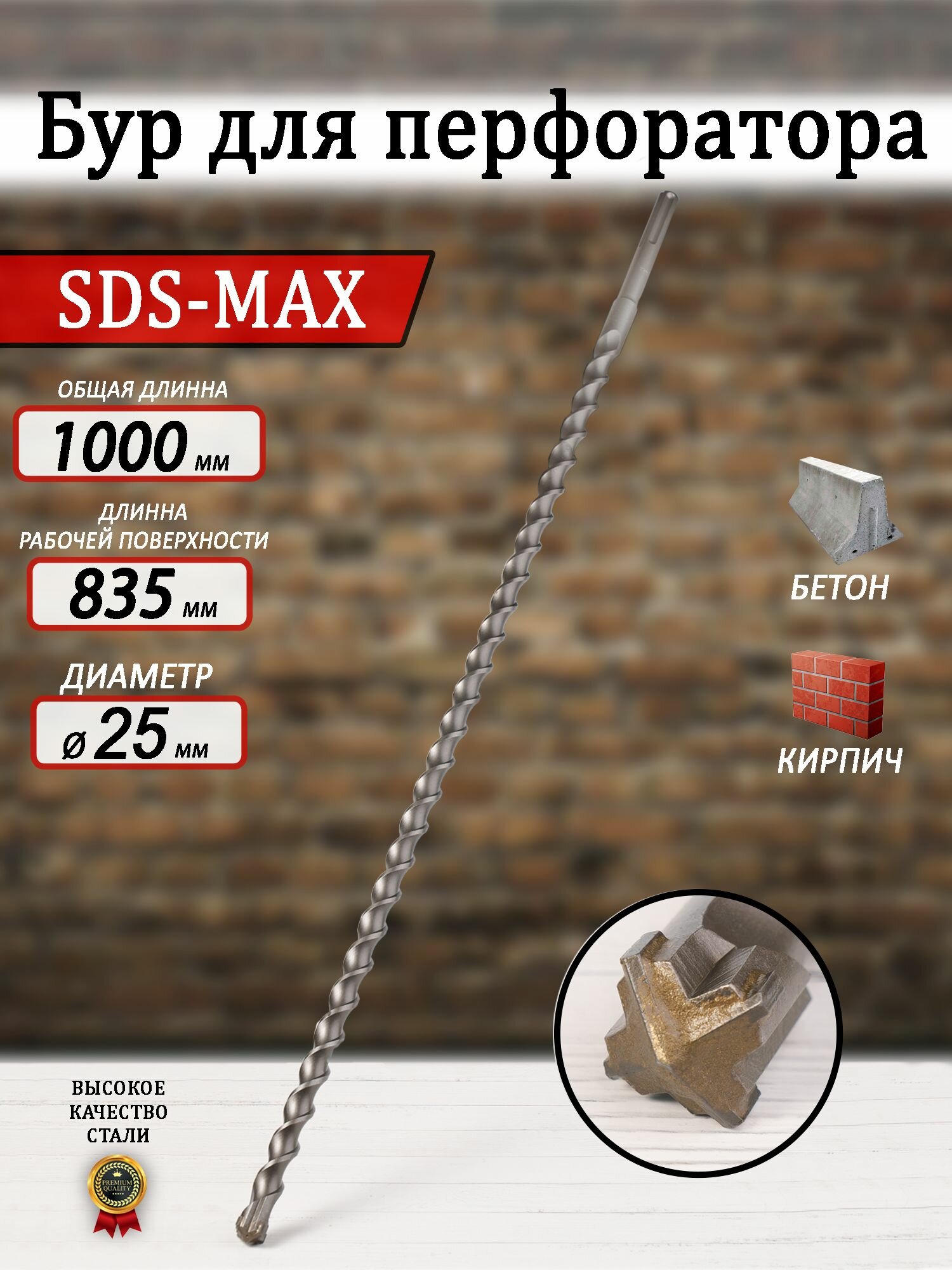 Бур для перфоратора SDS-MAX 25x1000/835 мм