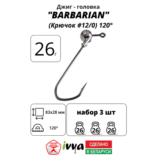 Джиг-головка BARBARIAN IVVA крючок № 12/0 120° длина крючка 83 мм. 26 г. 3 шт.