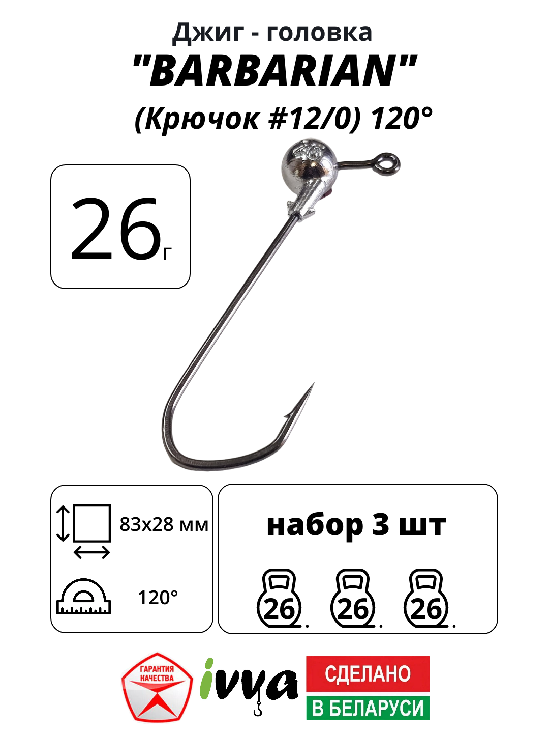 Джиг-головка BARBARIAN IVVA крючок № 12/0 120° длина крючка 83 мм. 26 г. 3 шт.