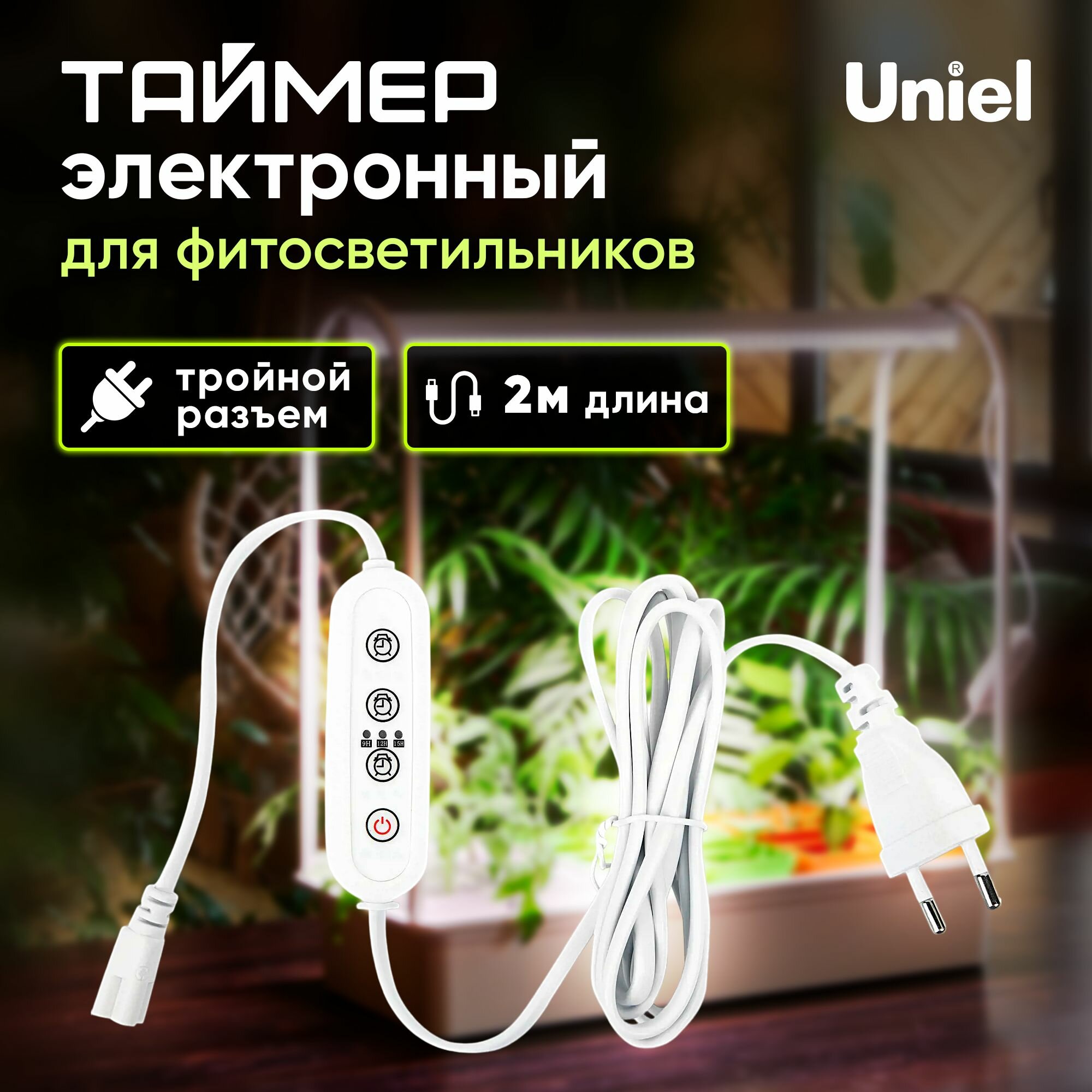 Таймер для фитолампы с вилкой и разъемом 3-pin (L N G) UST-E33 WHITE 2M Uniel.