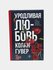 Уродливая любовь, Колин Гувер