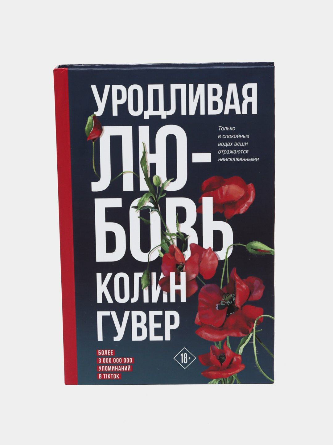 Уродливая любовь, Колин Гувер