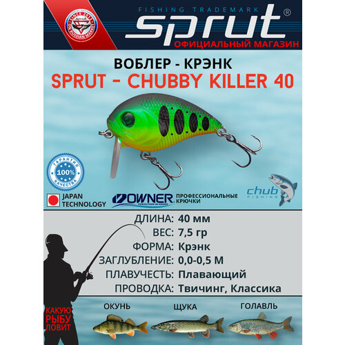 Воблер Sprut Chubby Killer 40F (Floating/40mm/7,5g/0,0-0,5/FTR)