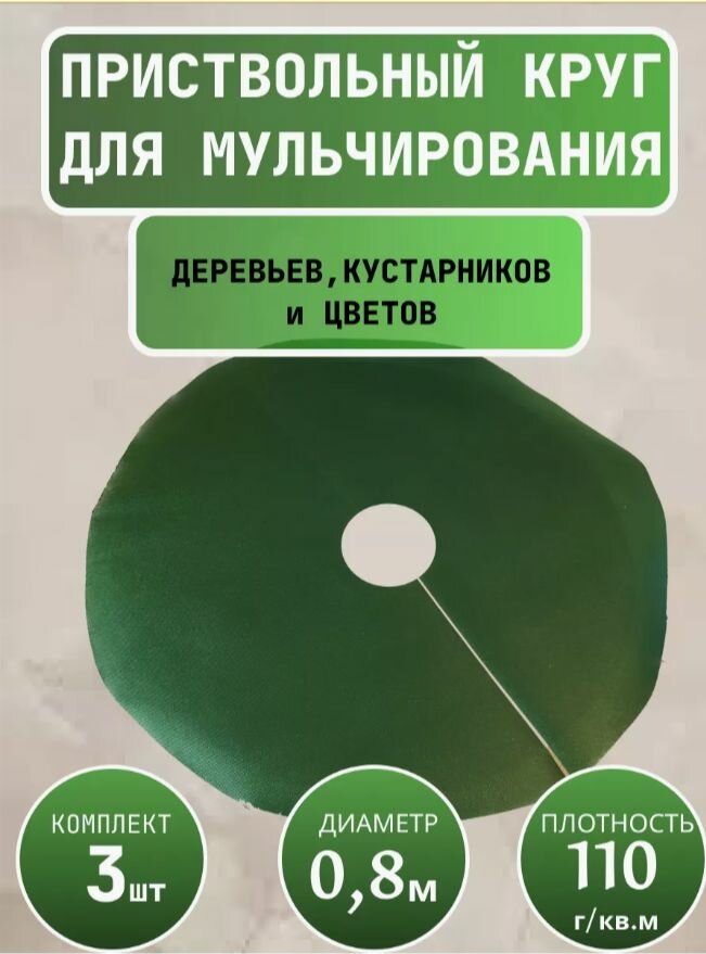Приствольный круг Покров d 08 м с УФ темно-зеленый 3 шт Благодатное земледелие