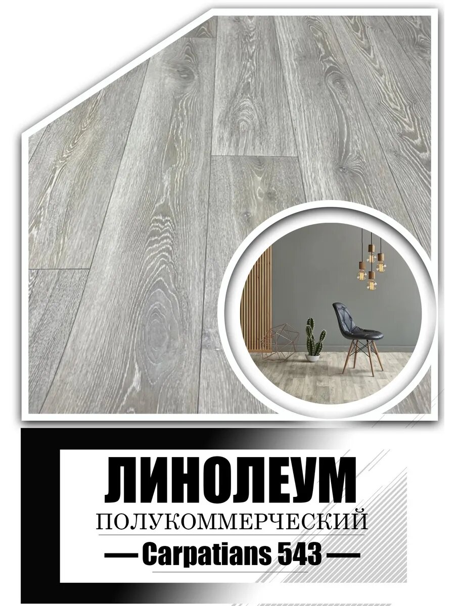 Линолеум 1,5 на 5,5 IVC UNITEX Carpatians-543 (толщина 3,5)