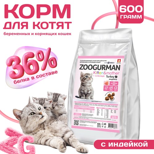 Зоогурман Kitten&Mother сухой корм для котят, беременных и кормящих кошек, с индейкой - 600 г