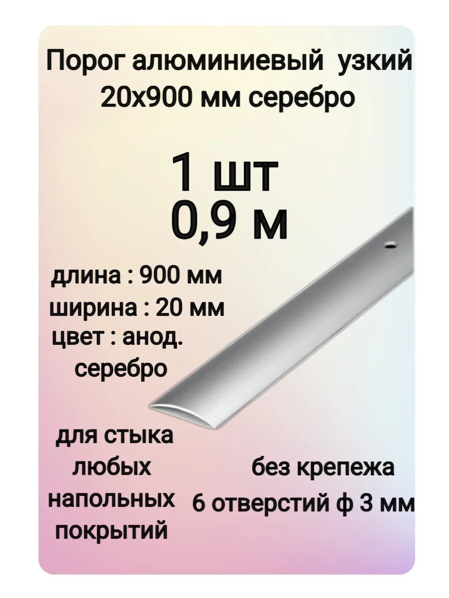 Порог напольный алюминиевый стыкоперекрывающий одноуровневый 900 мм х 20 мм серебро 1 шт