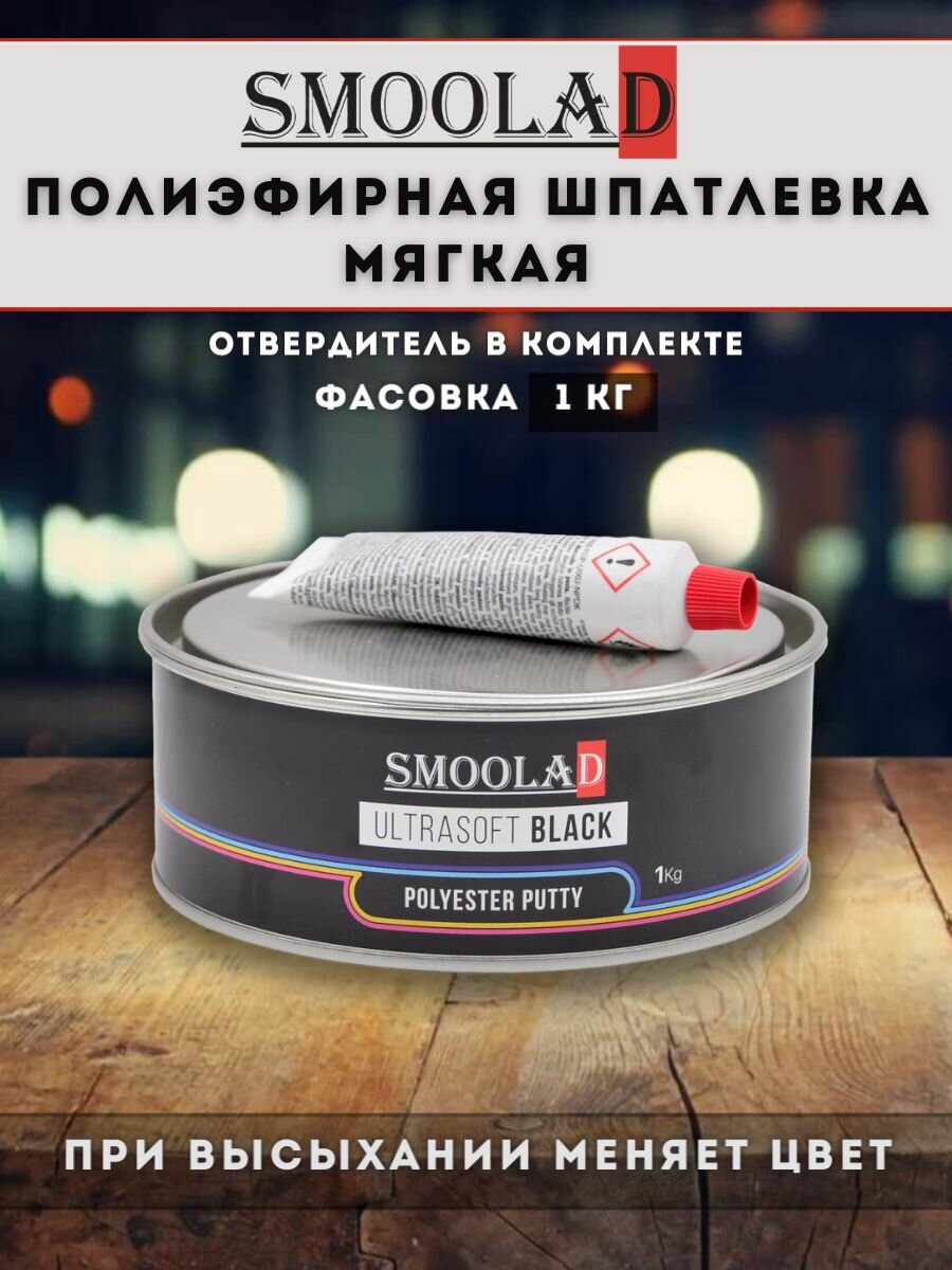 Шпатлевка автомобильная мягкая черная SMOOLAD ULTRASOFT 1.0кг + отвердитель