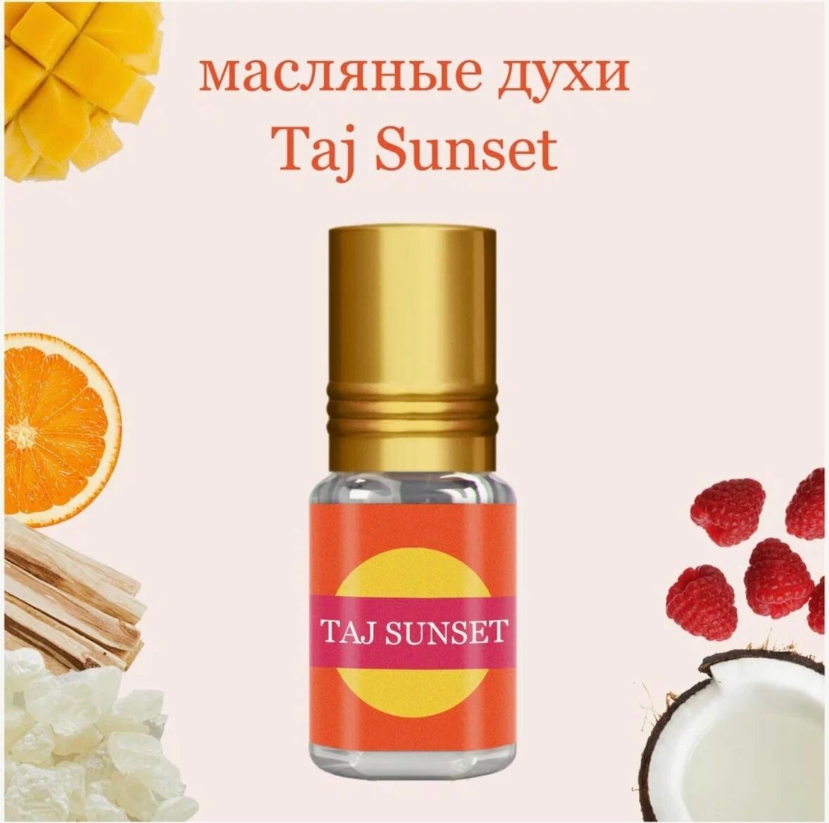 Масляные духи ( ЭCKAДЕ) Taj Sunset роликовый флакон 3 мл