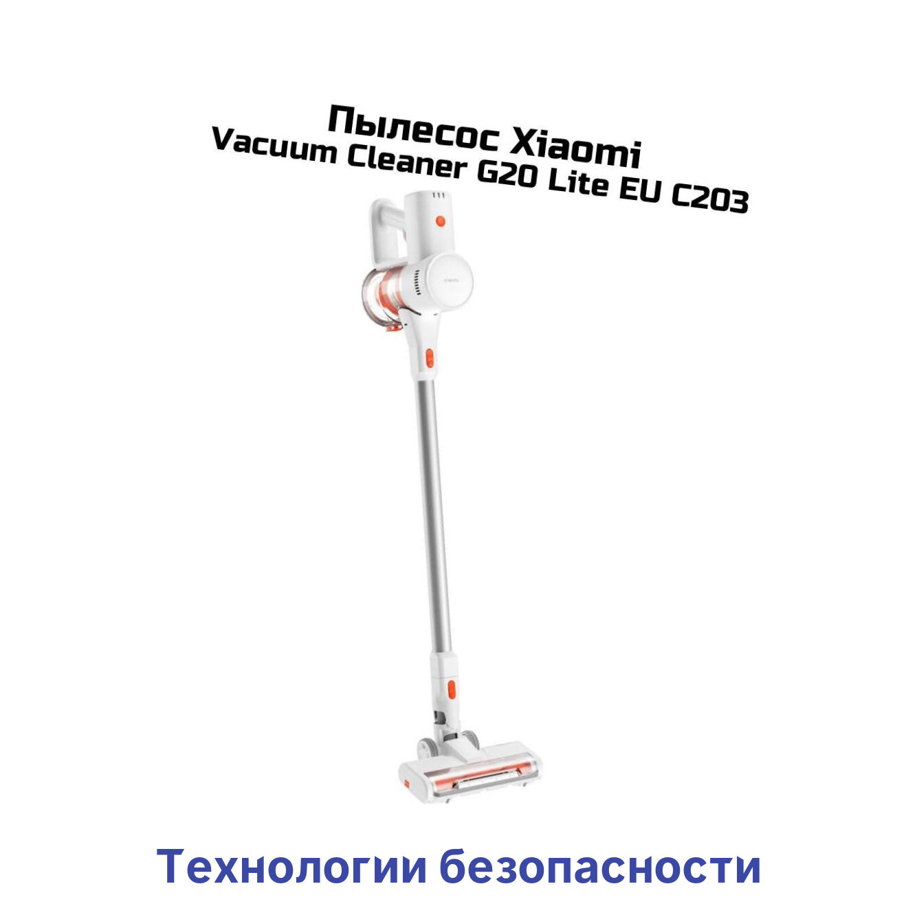 Вертикальный аккумуляторный пылесос Vacuum Cleaner Сяоми Ми G20 Lite EU C203 (Y1488145X) для дома и офиса (BHR6185EU). Высокая мощность всасывания.