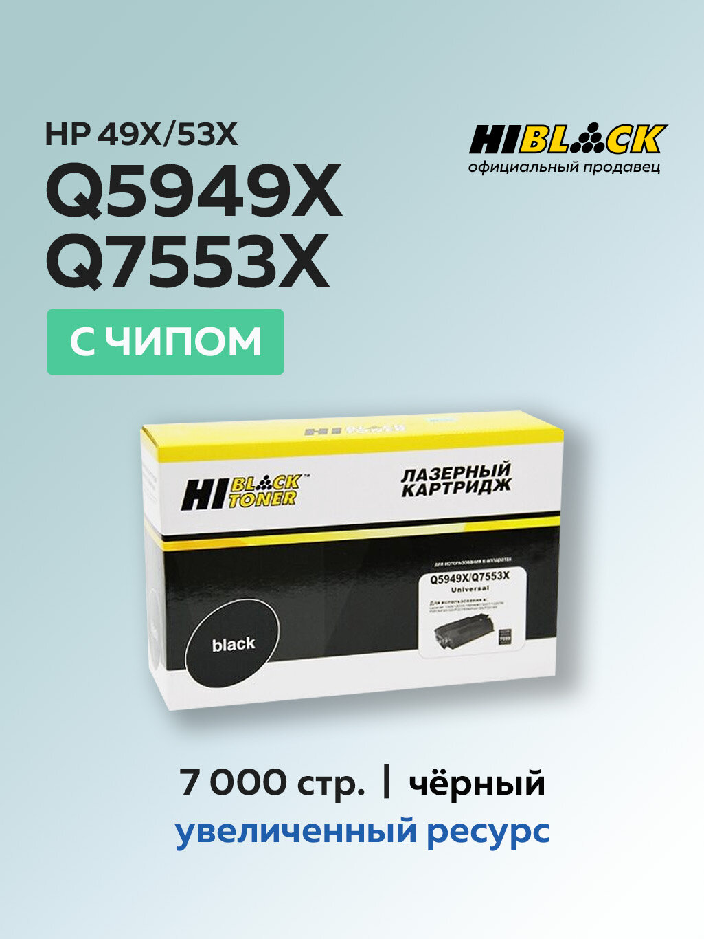 Картридж Hi-Black Q5949X/Q7553X (HP 49X/HP 53X) с чипом для HP LJ P2015/1320/3390/3392
