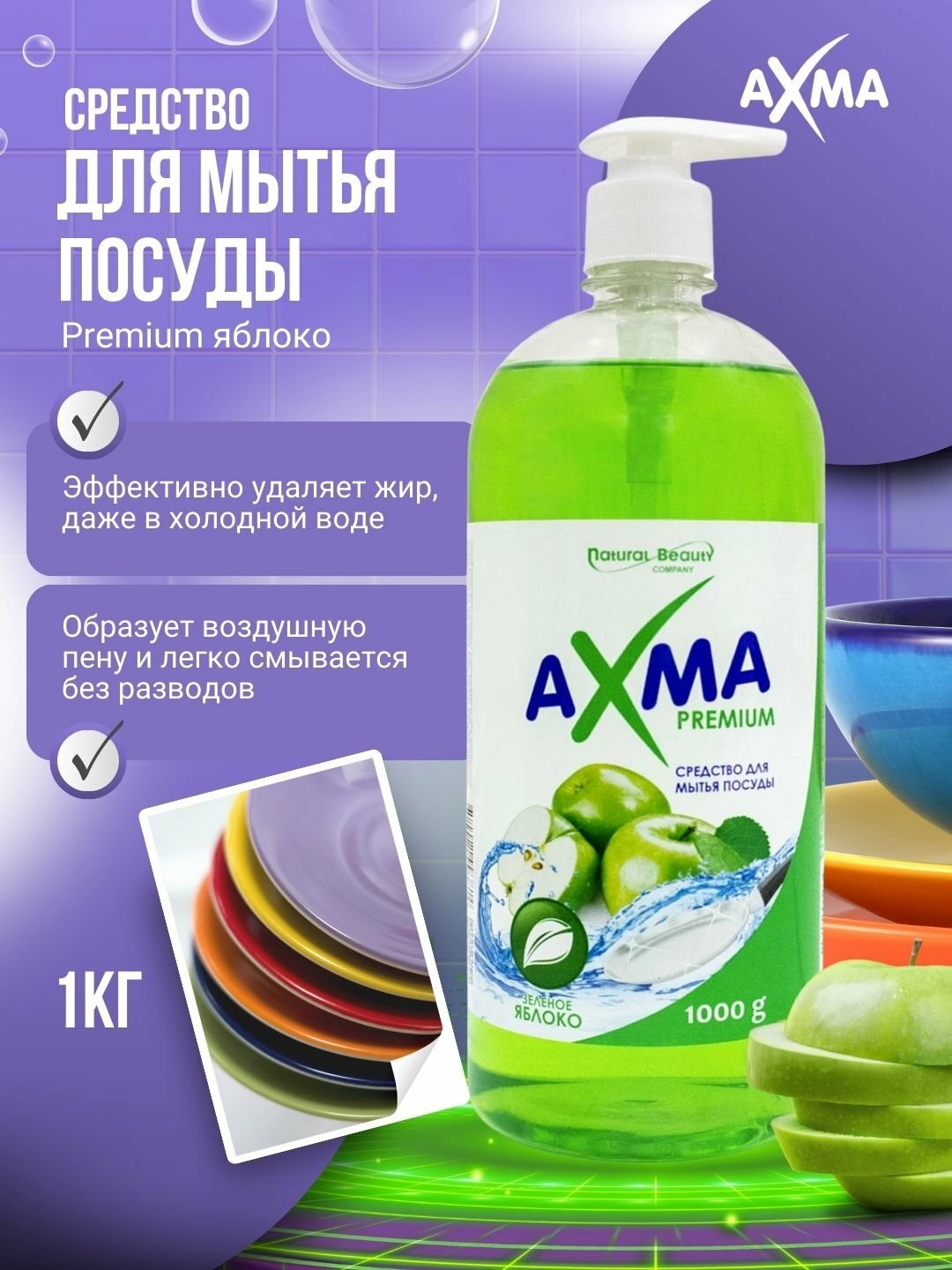 Средство для мытья посуды "AXMA Premium", яблоко, с дозатором, 1кг