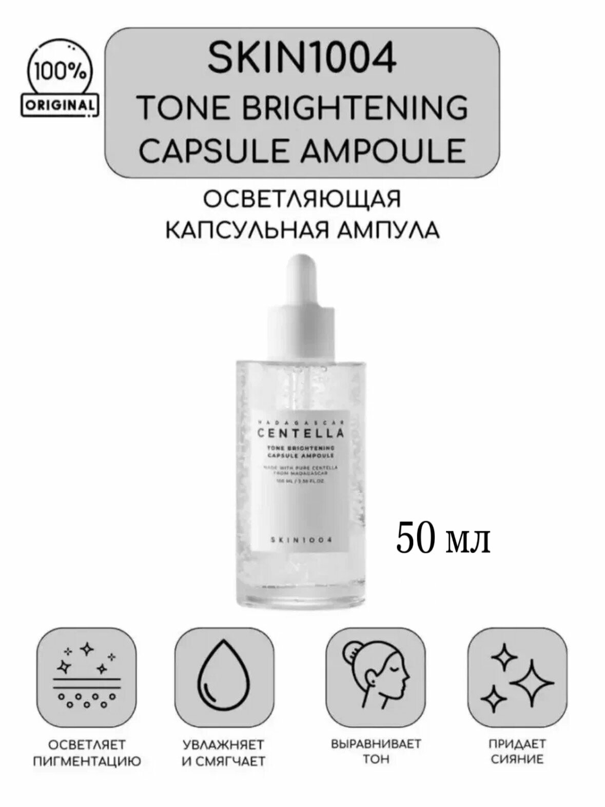 Осветляющая капсульная ампула SKIN1004 Madagascar Centella Tone Brightening Capsule Ampoule 50 мл