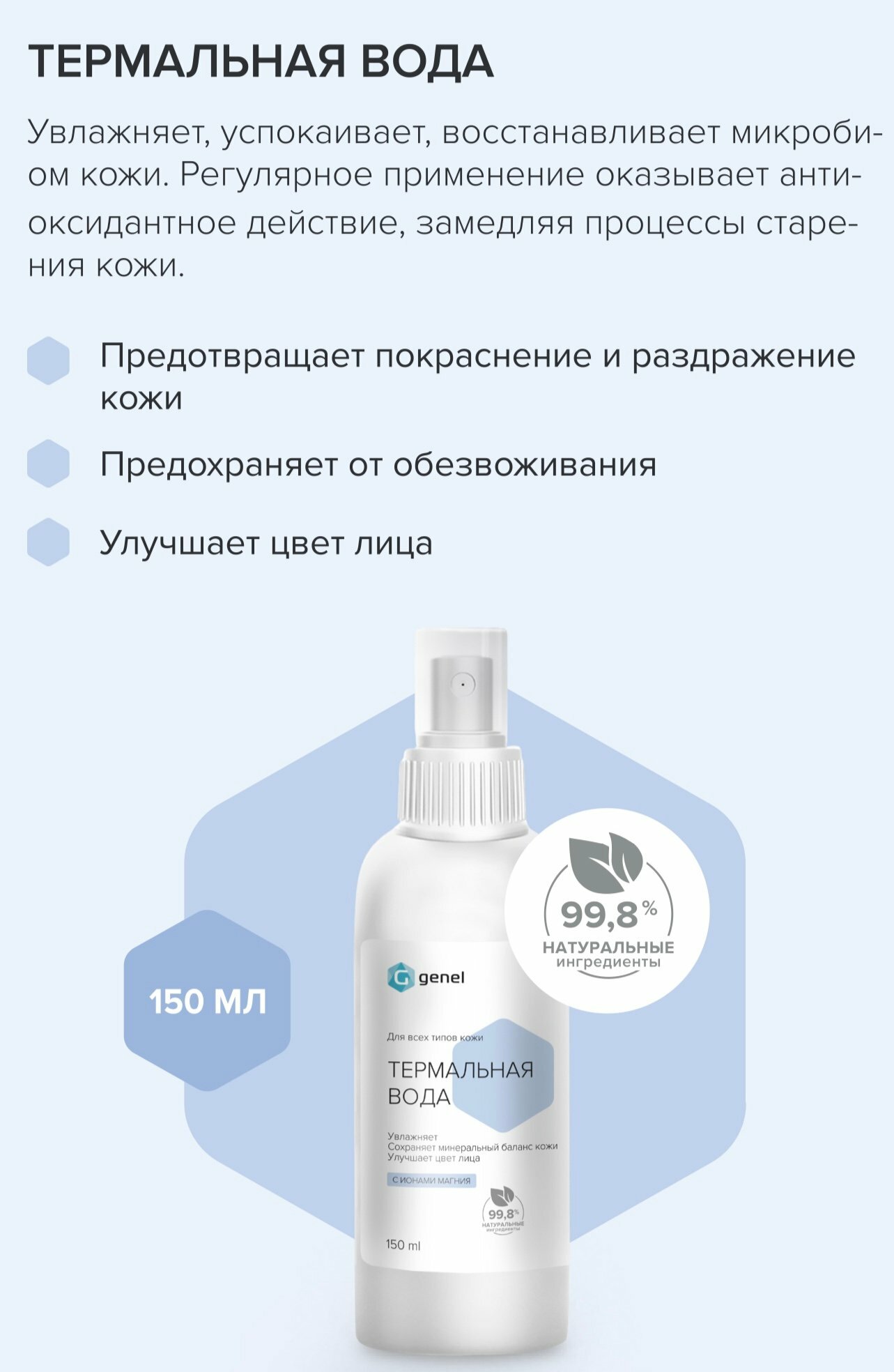 Термальная вода GENEL, 150 мл — фото 1