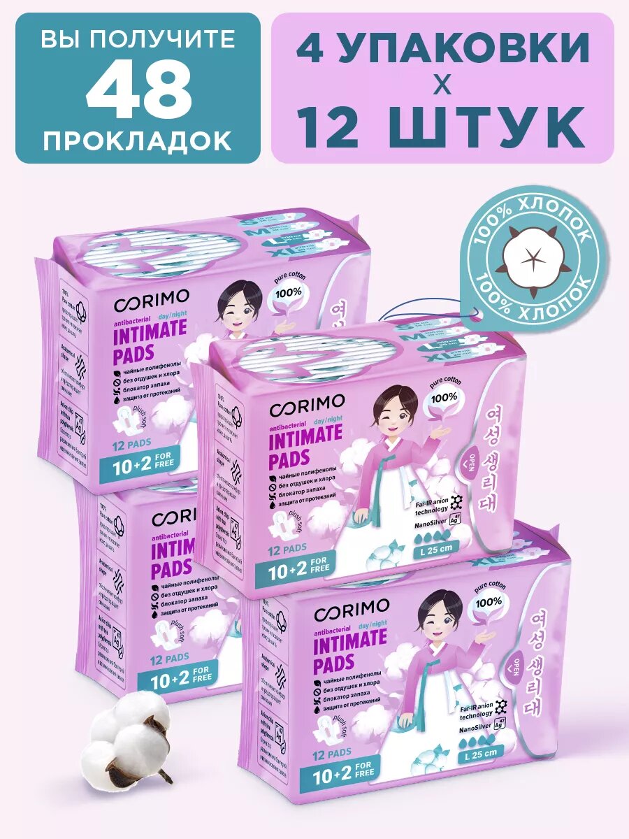 Картинки Корейские прокладки CORIMO, для подростков, без ароматизаторов, 100 % чистый хлопок размер L, 4 уп. х 12 шт.