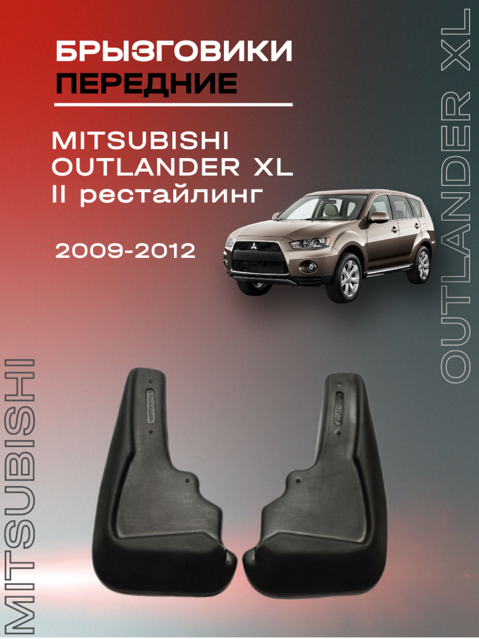 Брызговики автомобильные передние комплект для Mitsubishi Outlander XL (2007-2013) / для Митсубиси Аутлендер