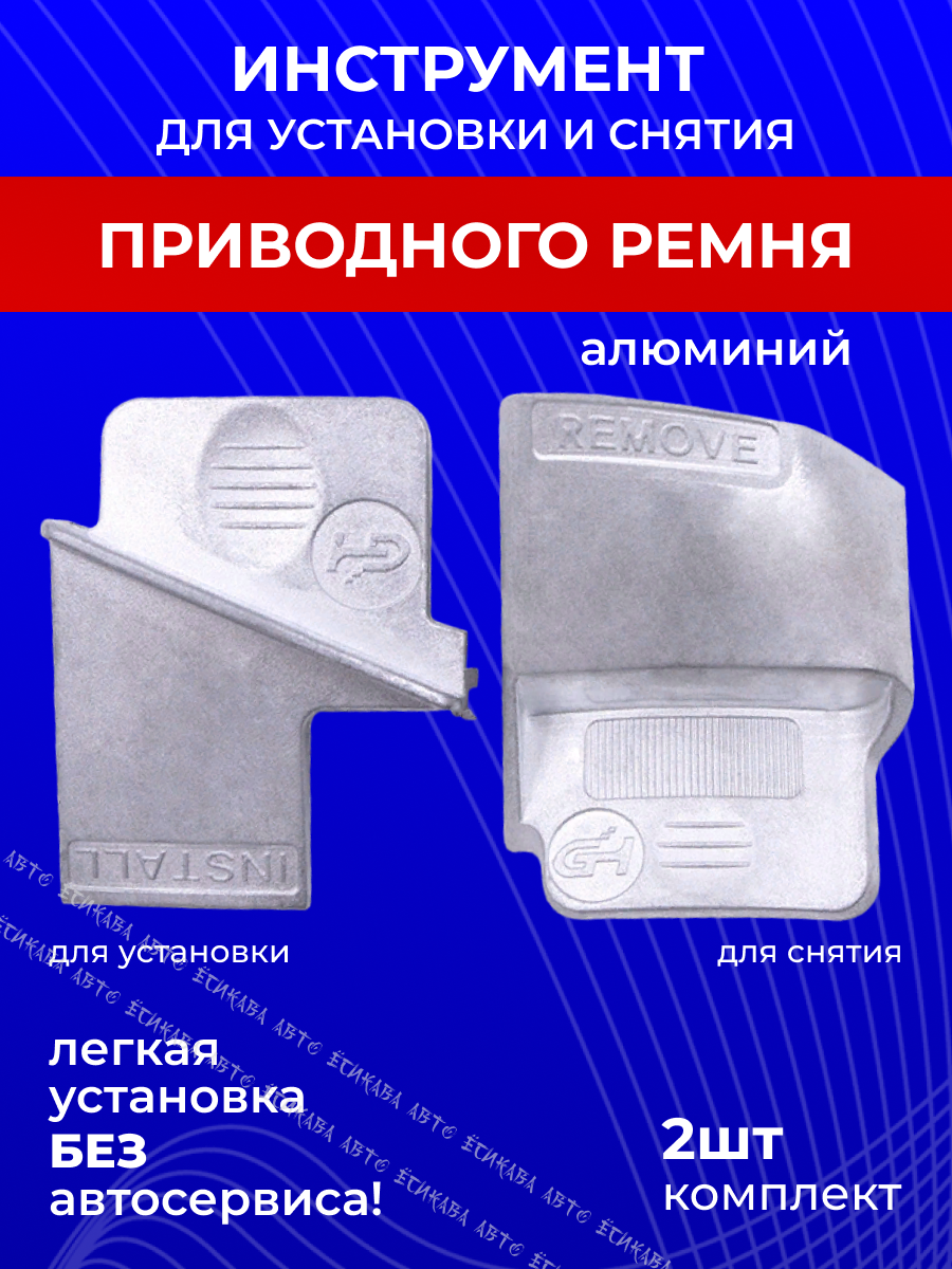 Инструмент для установки и снятия приводного ремня алюминий съемник ремня 2 шт