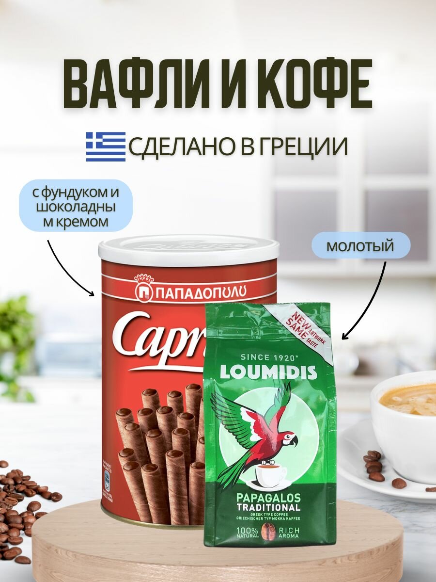 LOUMIDIS PAPAGALOS Кофе натуральный молотый и вафельные трубочки
