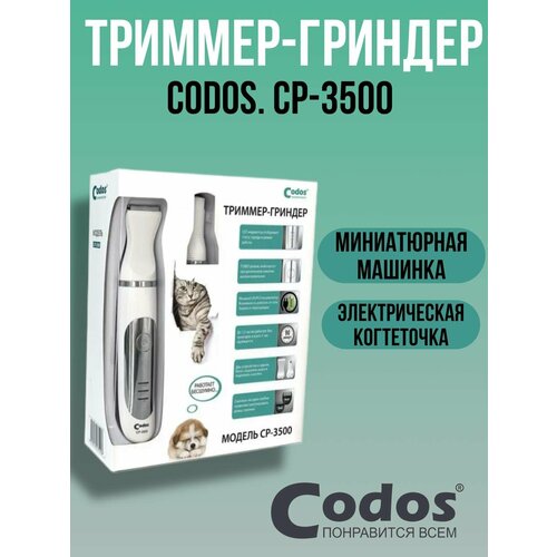 Триммер гриндер Codos CP 3500 машинка для стрижки и когтерезка для собак и кошек беспроводная