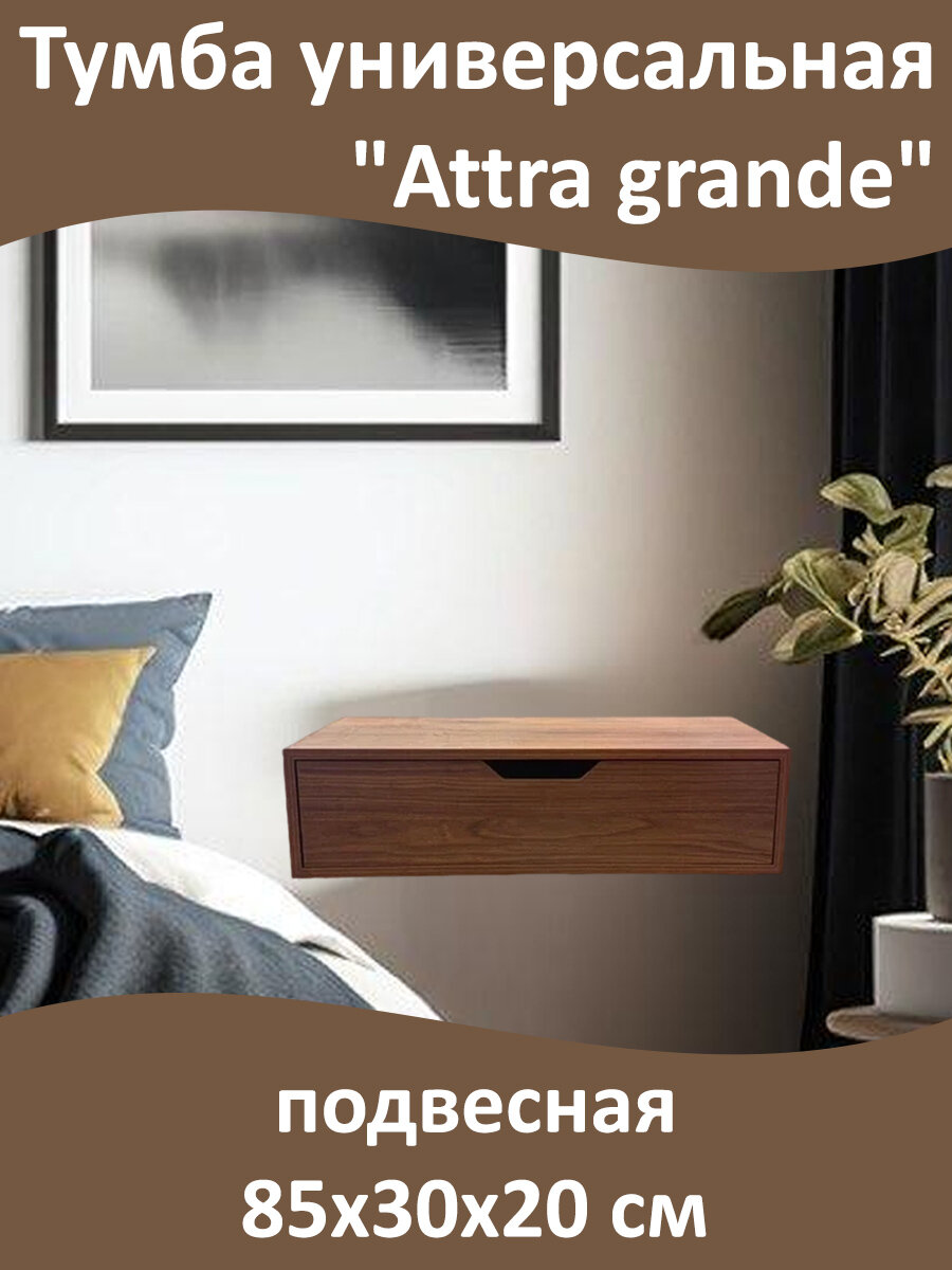 Тумба универсальная "Attra grande" подвесная, настенная, 1 ящик, 85х30х20 см, консоль