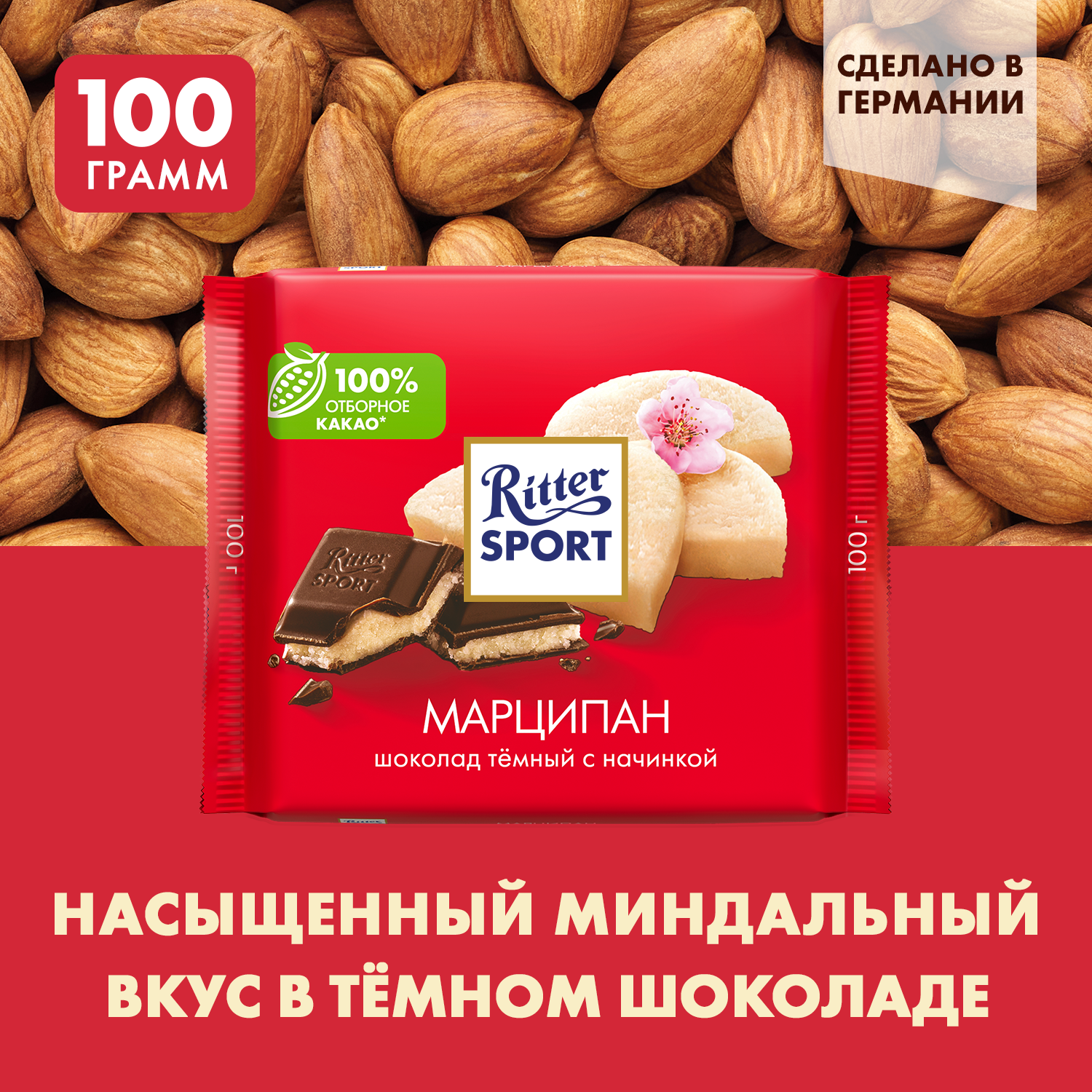 Шоколад Ritter Sport тёмный с начинкой марципан, 100 г, 1 шт.