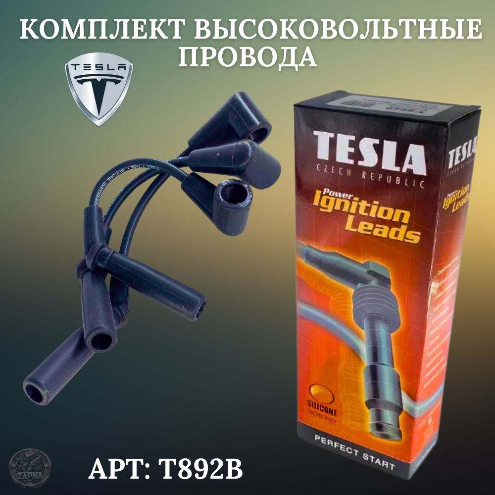 Комплект провода, высоковольтные (силиконовые) TESLA для а/м Chevrolet Daewoo (Matiz Spark) OEM: T892B — фото 1