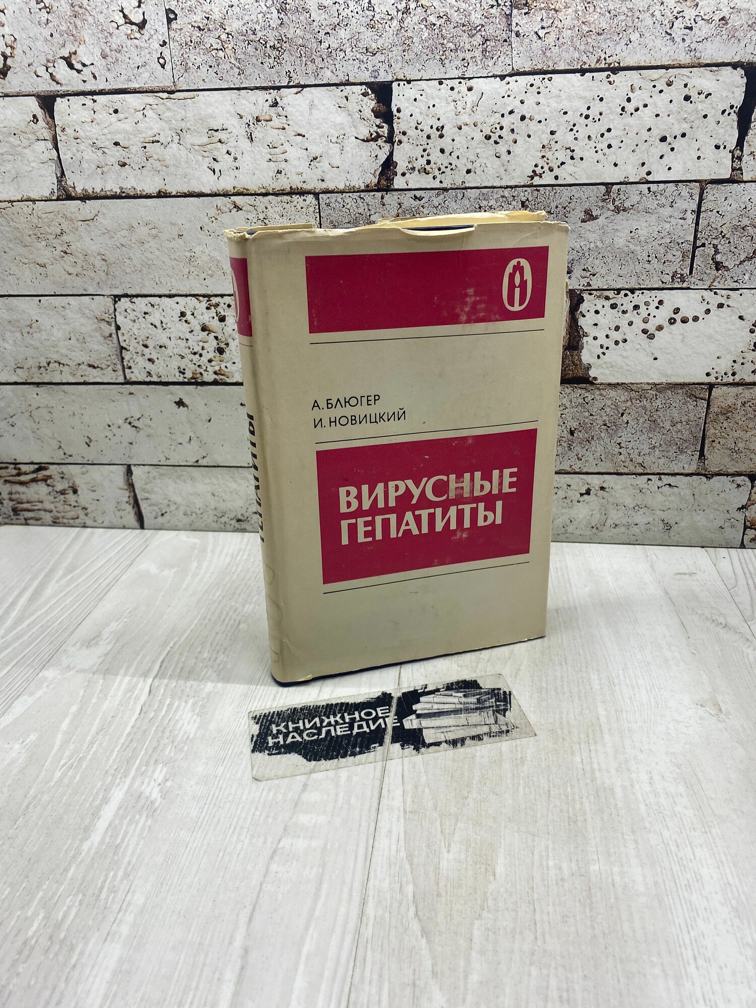 Блюгер А Новицкий И Вирусные гепатиты Звайгзне 1988г