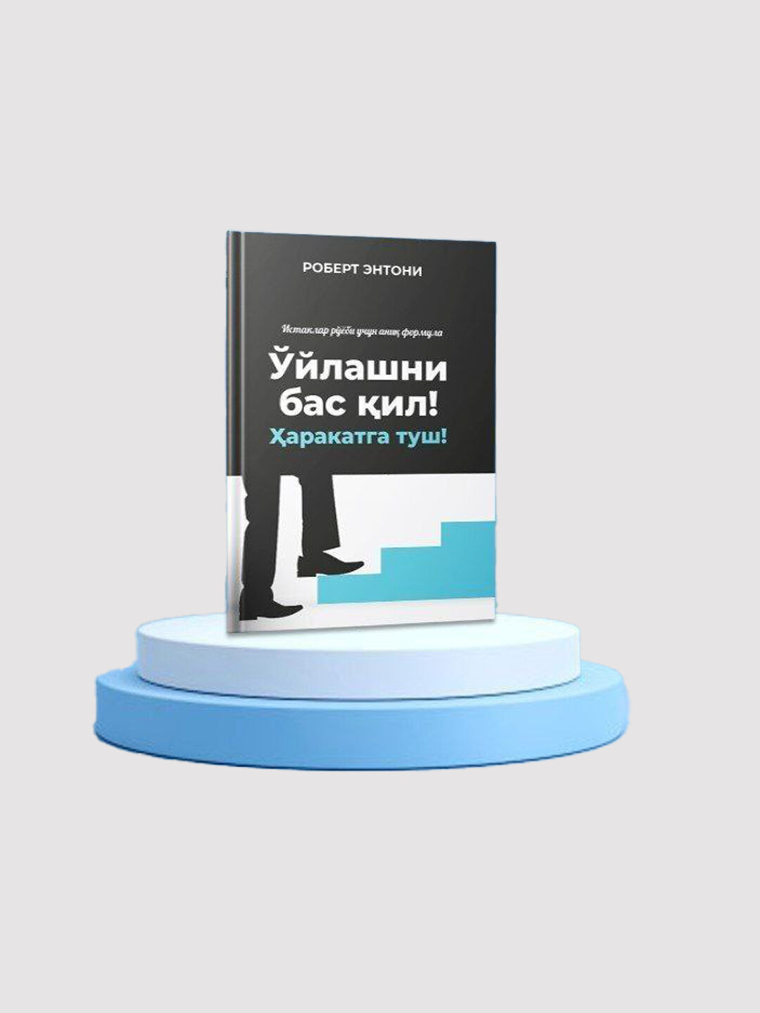 Хватит думать! Действуй! Роберт Энтони