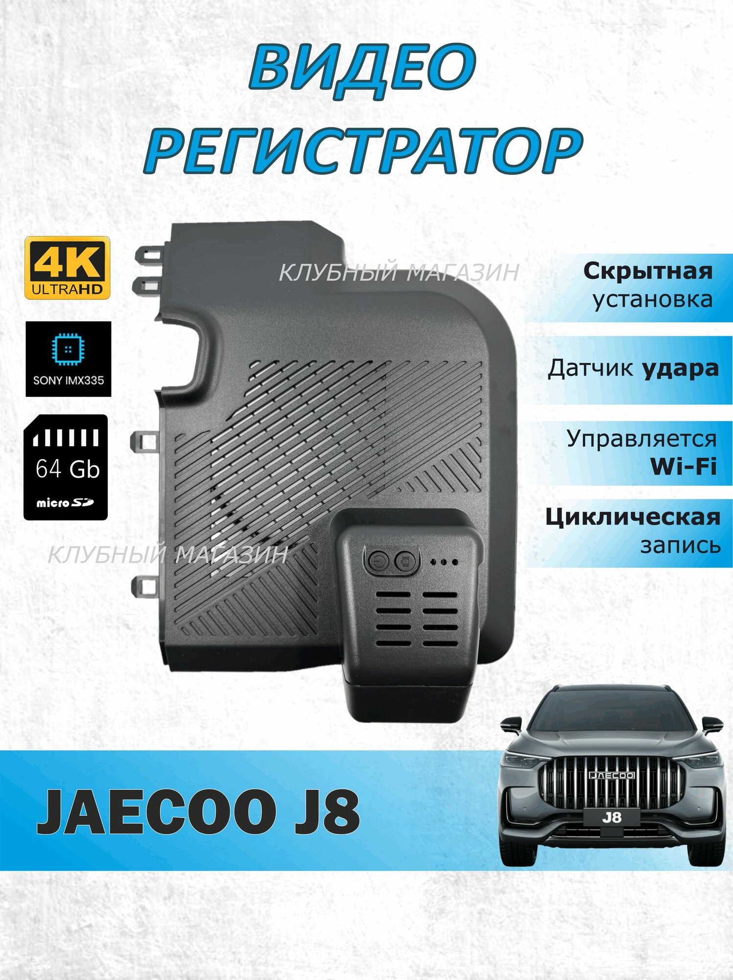 Видеорегистратор 4K для Jaecoo J8