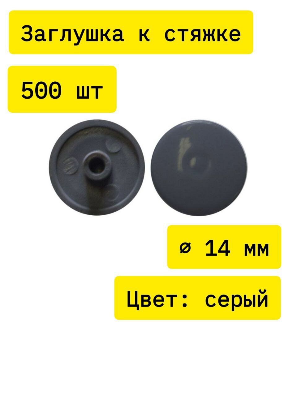 Заглушка мебельная к стяжке пластмассовая d.14мм серая №18 500 шт