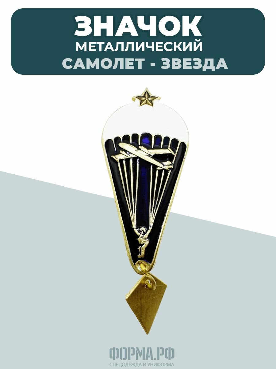 Значок парашютист ВС СССР